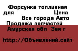 Форсунка топливная для Cummins ISF 3.8  › Цена ­ 13 000 - Все города Авто » Продажа запчастей   . Амурская обл.,Зея г.